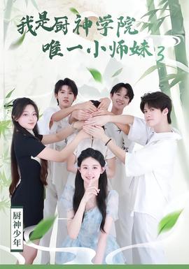 我是厨神学院唯一小师妹3(全集)