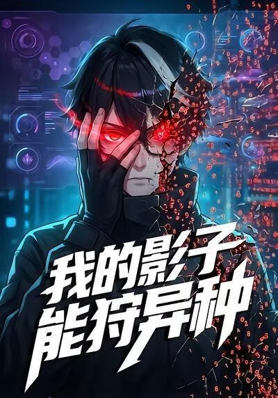 我的影子能狩异种(全集)
