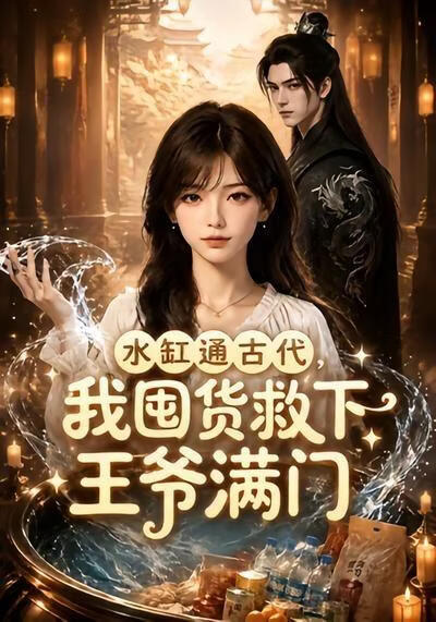 水缸通古代，我囤货救下王爷满门(全集)